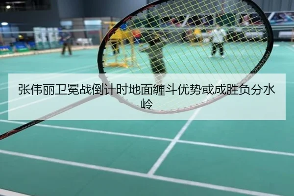 张伟丽卫冕战倒计时地面缠斗优势或成胜负分水岭