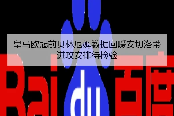 皇马欧冠前贝林厄姆数据回暖安切洛蒂进攻安排待检验